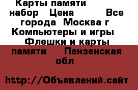 Карты памяти Kingston набор › Цена ­ 150 - Все города, Москва г. Компьютеры и игры » Флешки и карты памяти   . Пензенская обл.